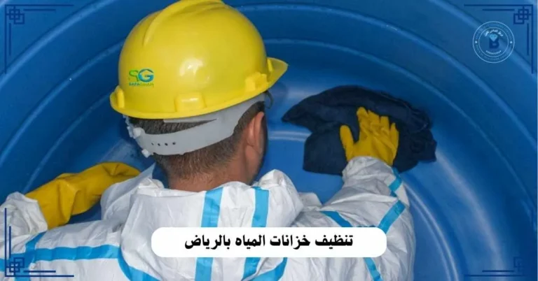 شركة تنظيف خزانات المياه بالرياض