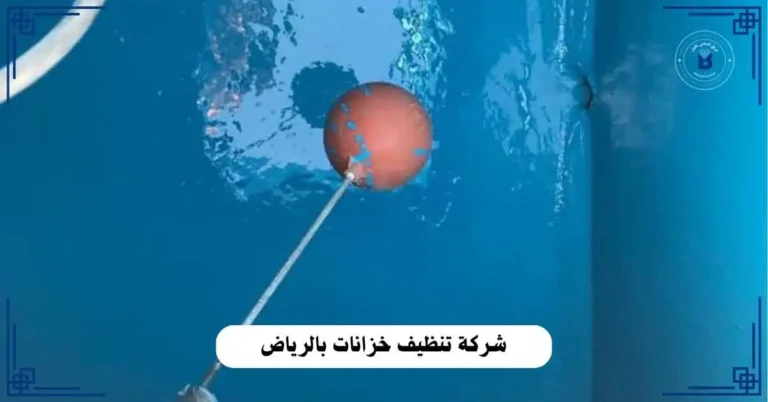 شركة تنظيف خزانات بالرياض