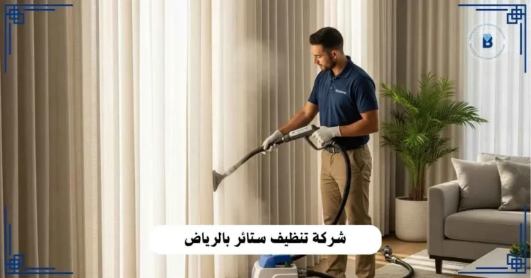 شركة تنظيف ستائر بالرياض