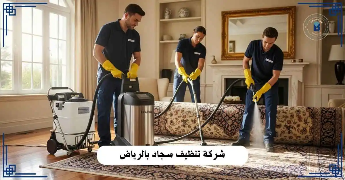 شركة تنظيف سجاد بالرياض