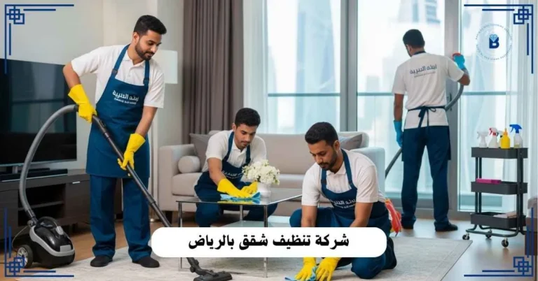 شركة تنظيف شقق بالرياض