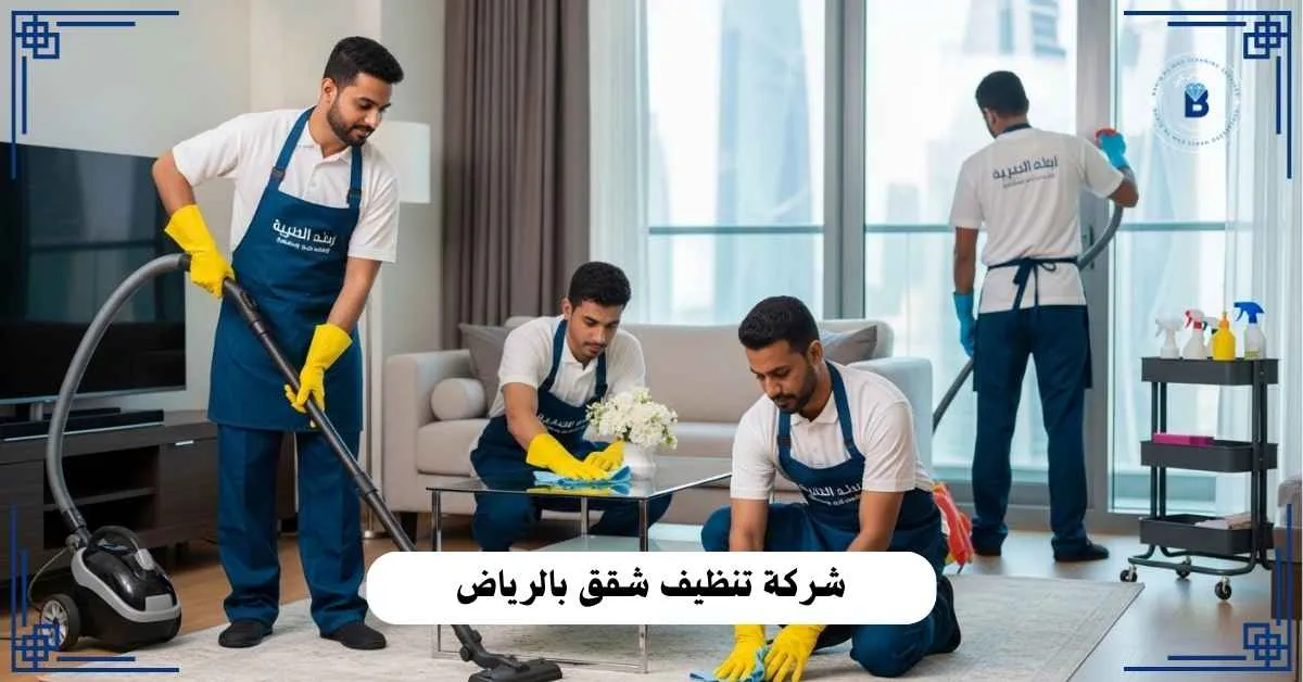 شركة تنظيف شقق بالرياض