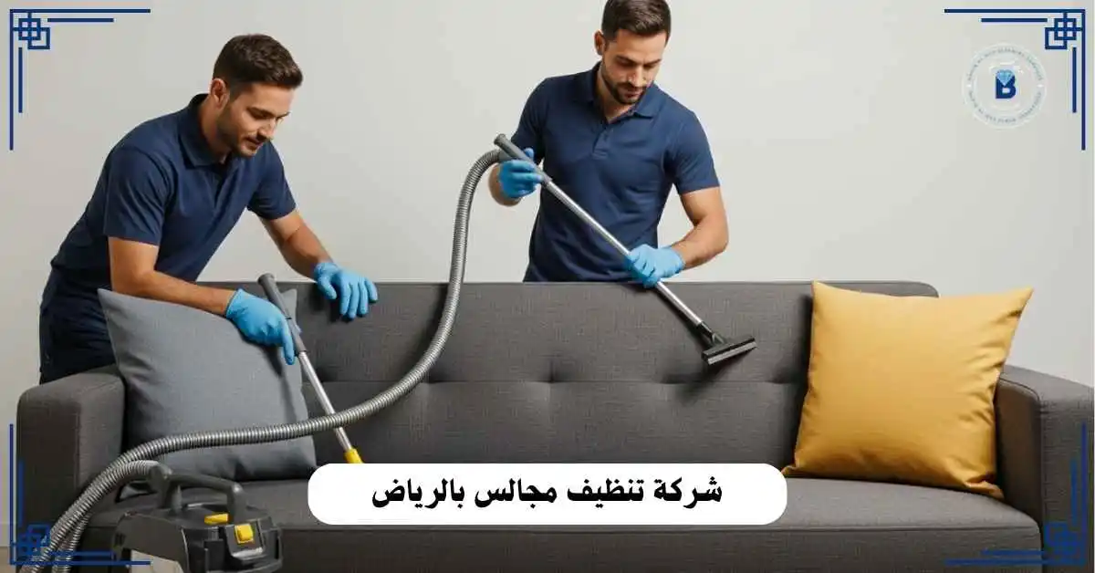 شركة تنظيف مجالس بالرياض