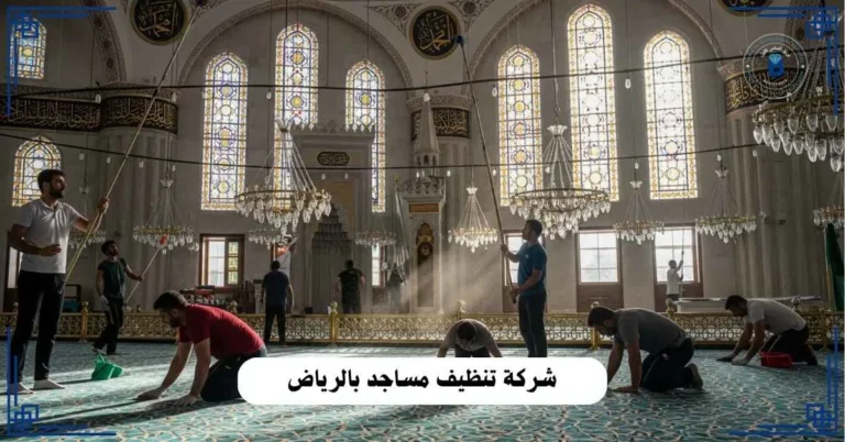 شركة تنظيف مساجد بالرياض