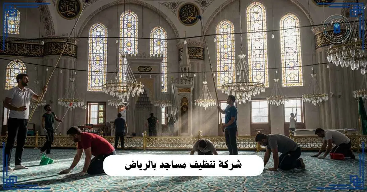 شركة تنظيف مساجد بالرياض