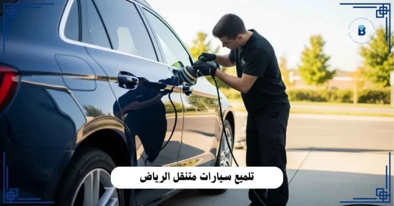 تلميع سيارات متنقل الرياض