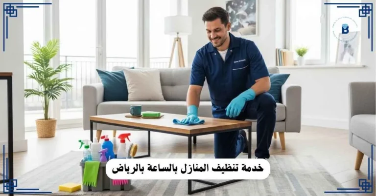 تنظيف المنازل بالساعة بالرياض