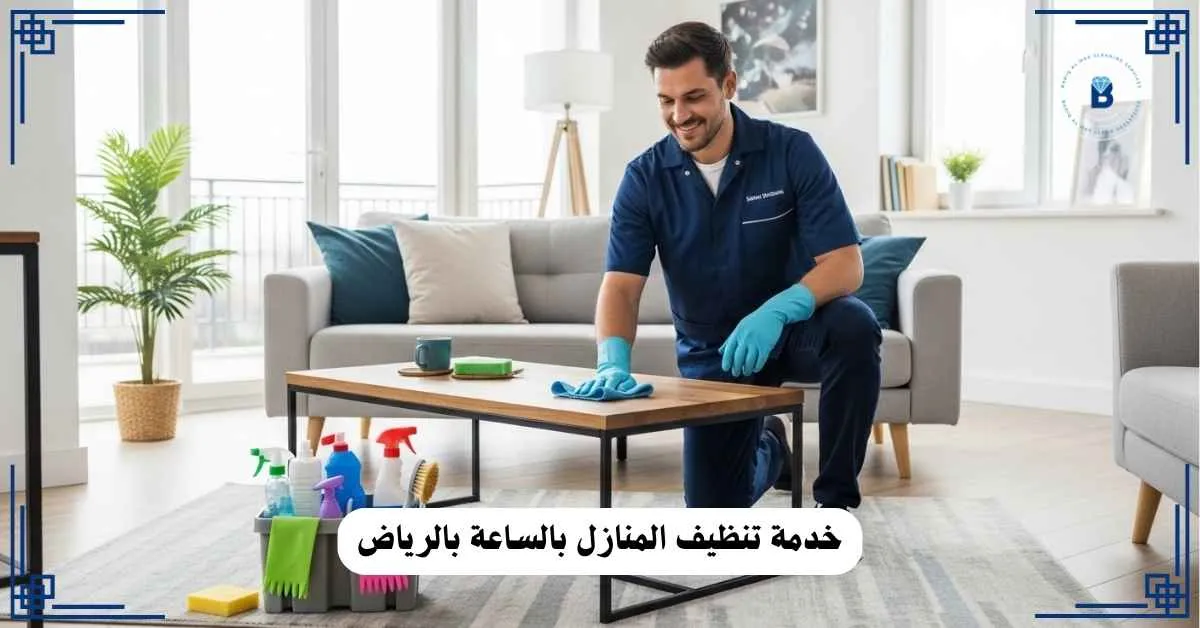 تنظيف المنازل بالساعة بالرياض