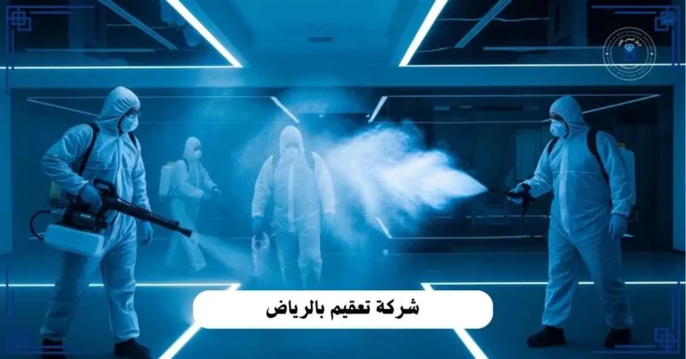 شركة تعقيم بالرياض