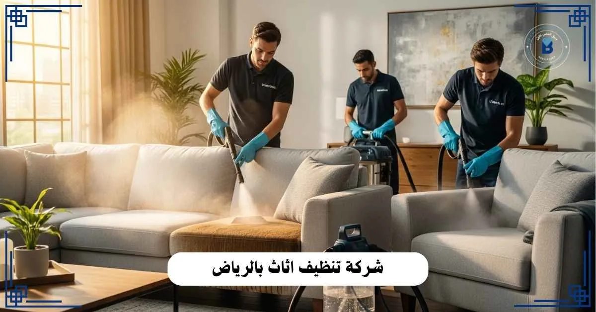شركة تنظيف اثاث بالرياض