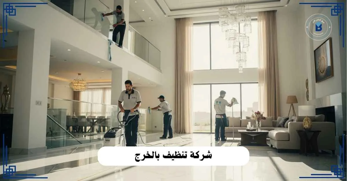 شركة تنظيف بالخرج