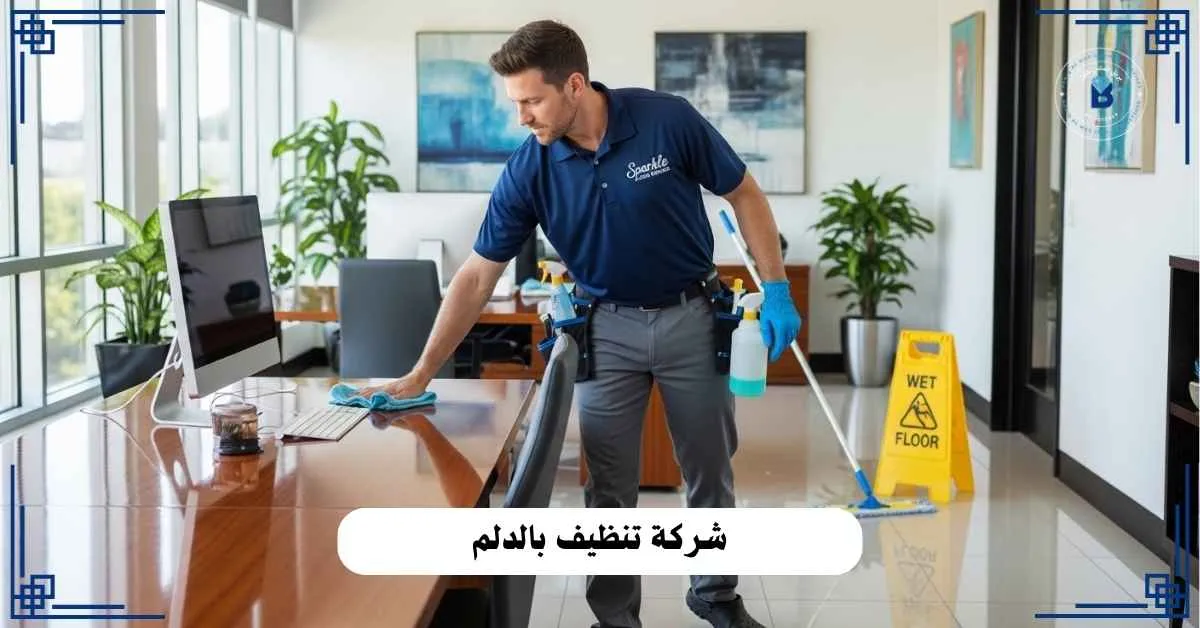 شركة تنظيف بالدلم