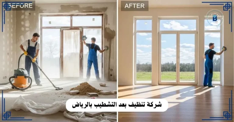 شركة تنظيف بعد التشطيب بالرياض