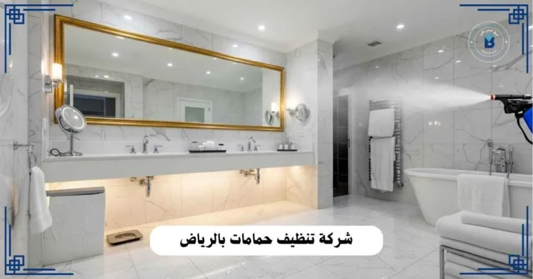 شركة تنظيف حمامات بالرياض