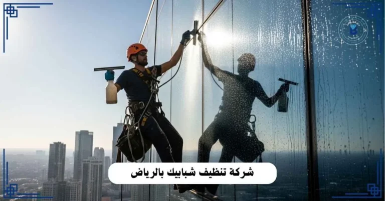 شركة تنظيف شبابيك بالرياض