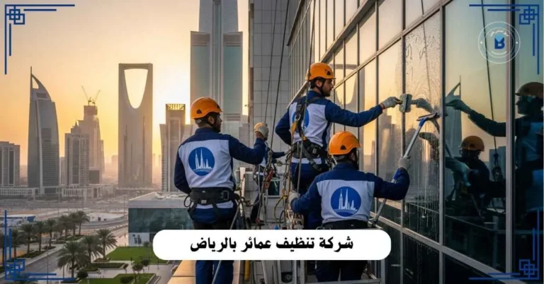 شركة تنظيف عمائر بالرياض