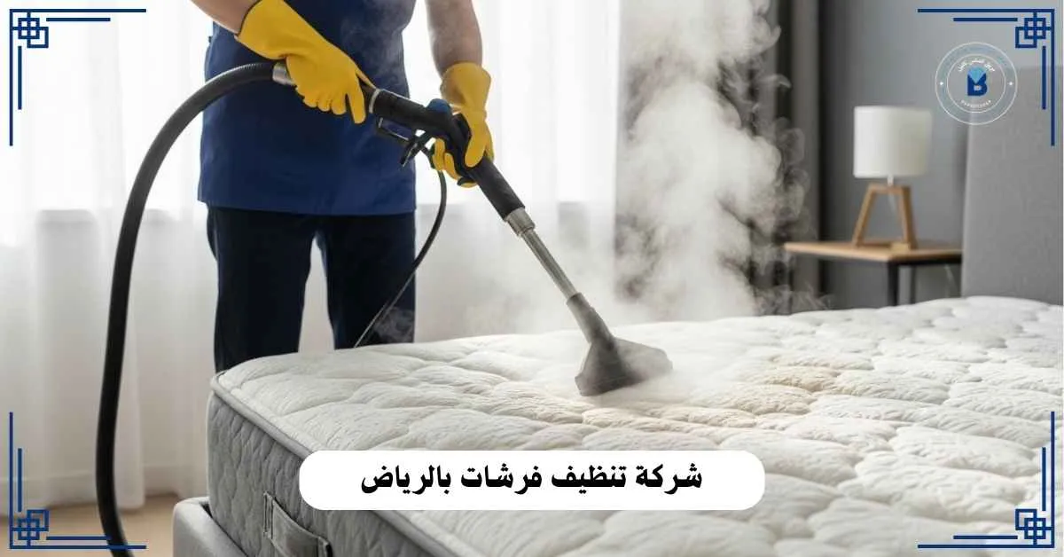 شركة تنظيف فرشات بالرياض