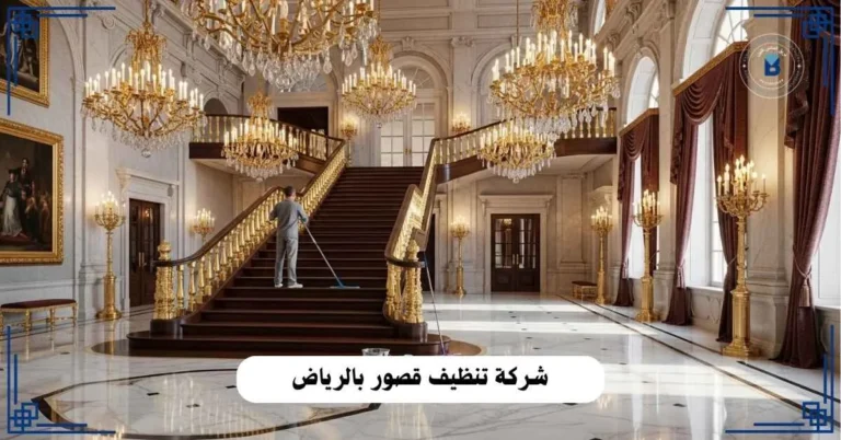 شركة تنظيف قصور بالرياض