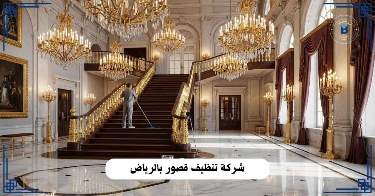 شركة تنظيف قصور بالرياض