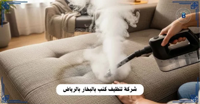 شركة تنظيف كنب بالبخار بالرياض