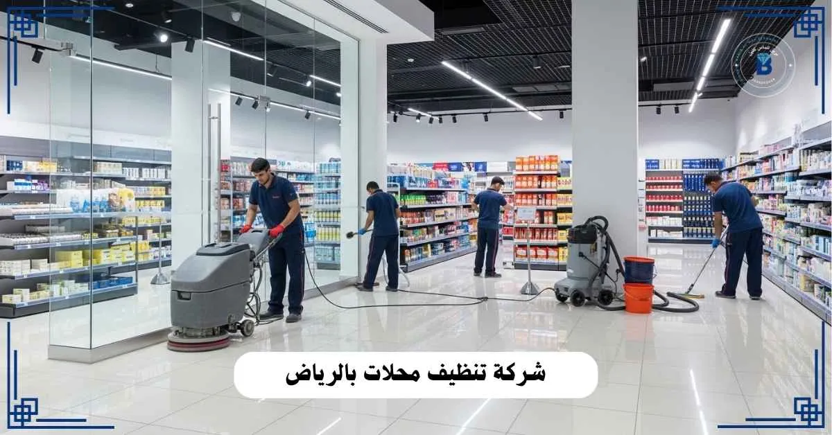 شركة تنظيف محلات بالرياض