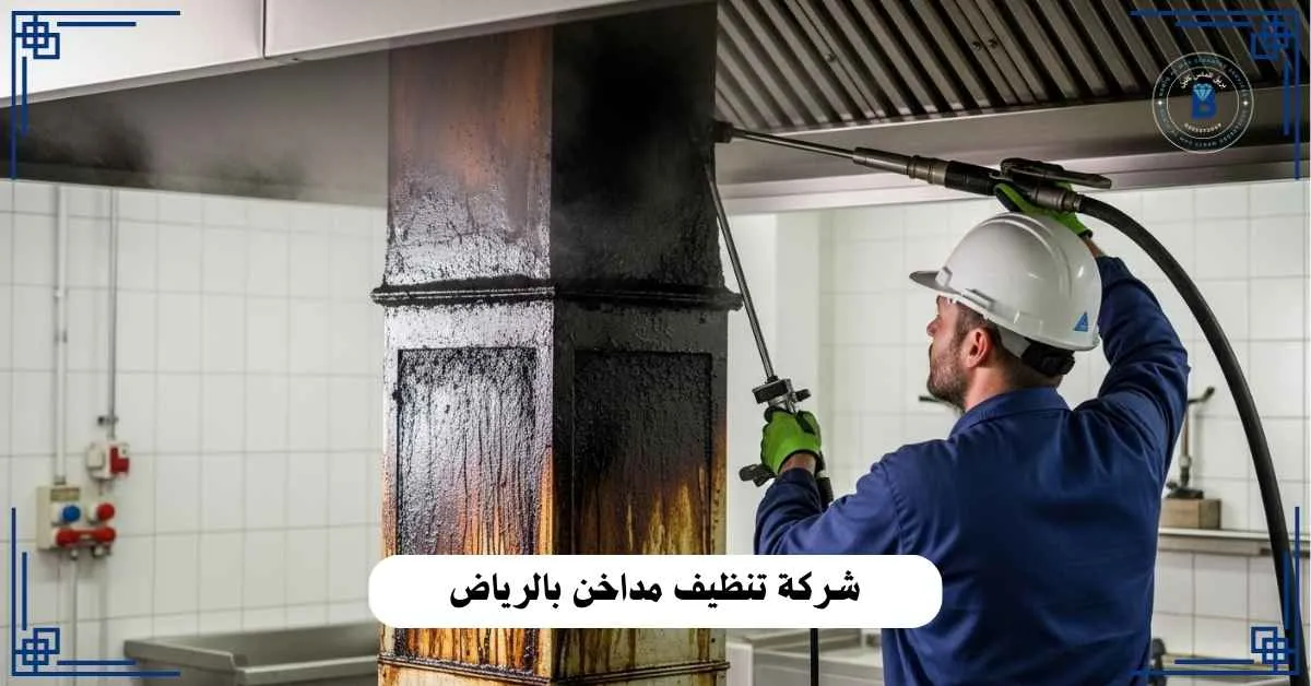 شركة تنظيف مداخن بالرياض