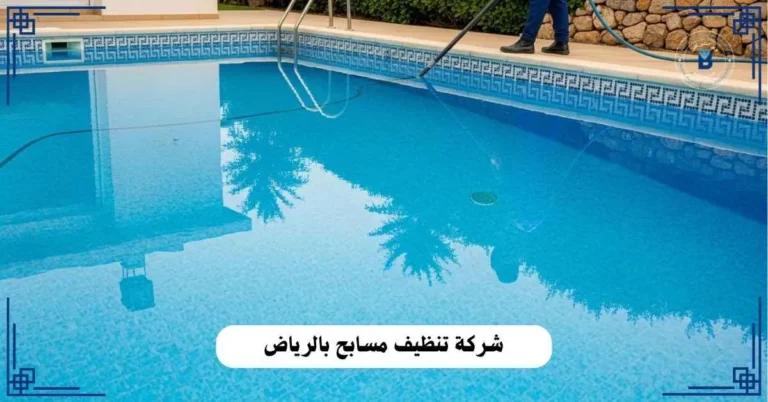 شركة تنظيف مسابح بالرياض