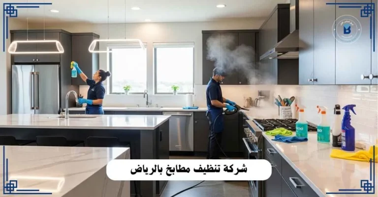 شركة تنظيف مطابخ بالرياض