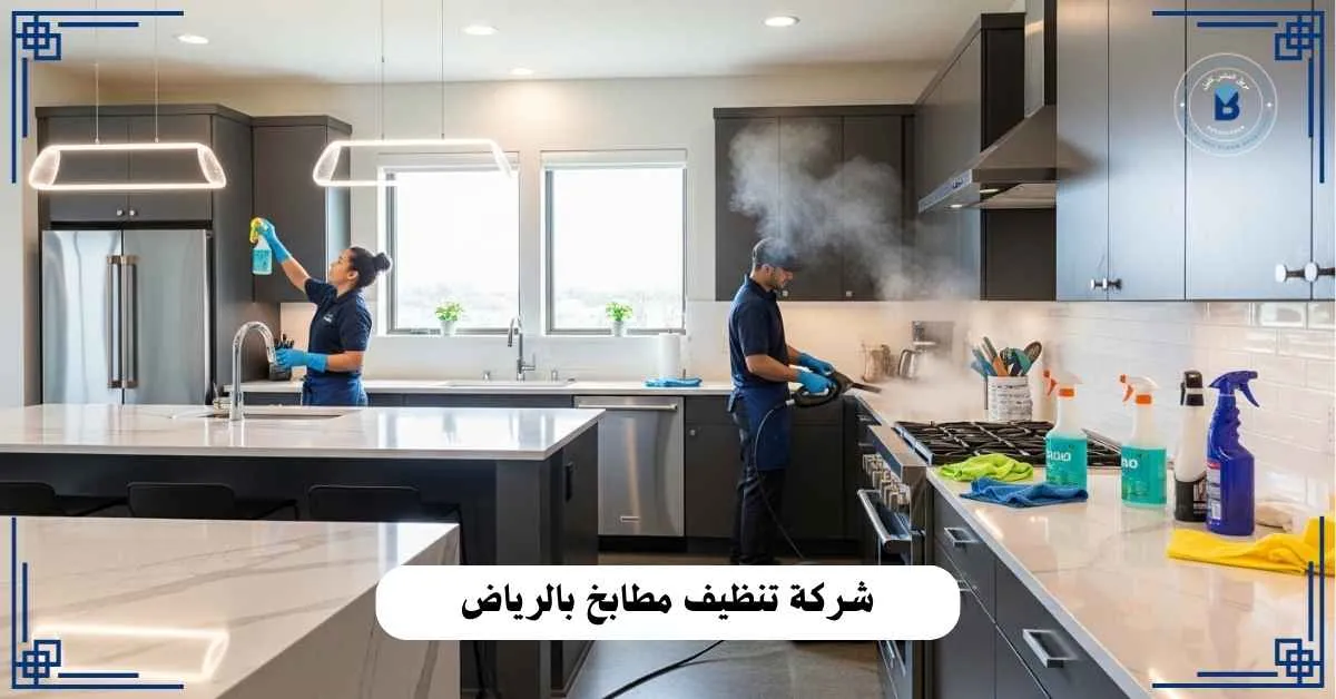 شركة تنظيف مطابخ بالرياض