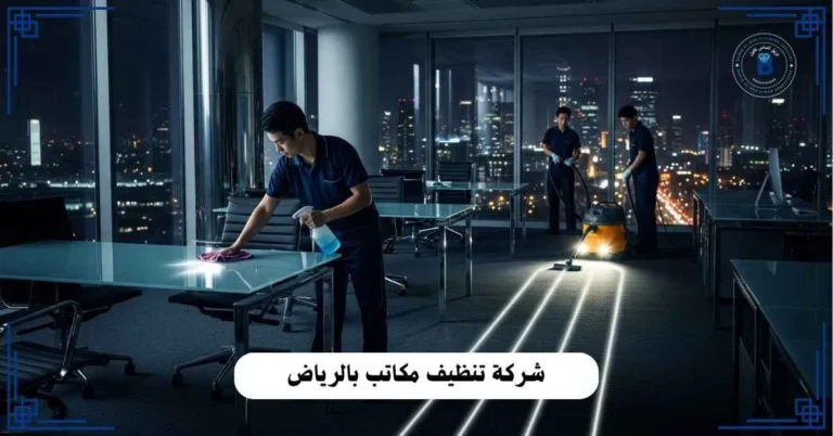 شركة تنظيف مكاتب بالرياض