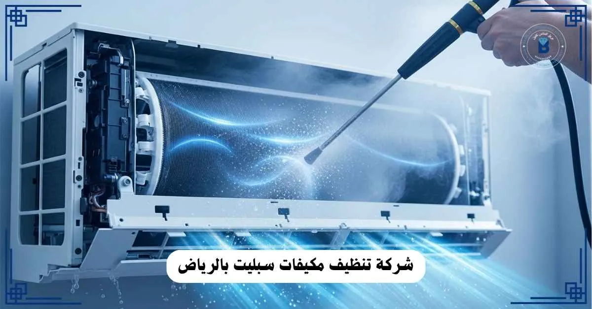 شركة تنظيف مكيفات سبليت بالرياض