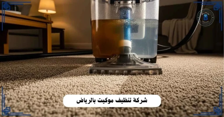 شركة تنظيف موكيت بالرياض