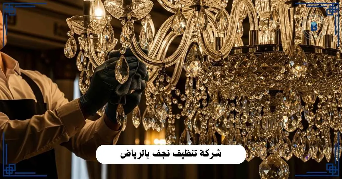 شركة تنظيف نجف بالرياض