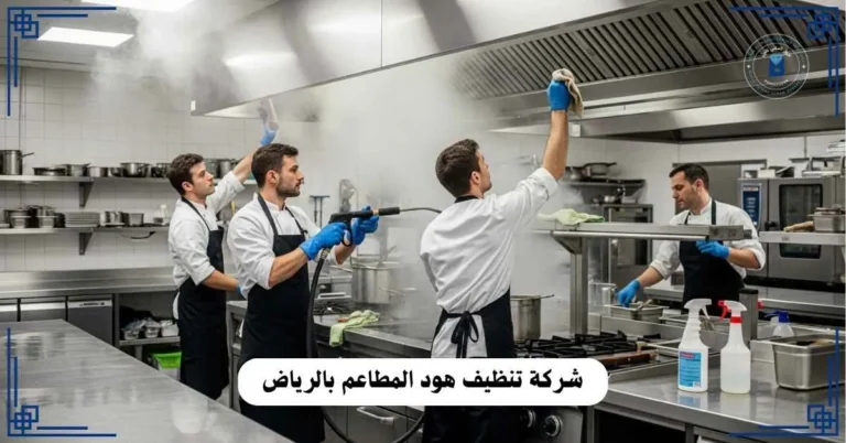 تنظيف هود المطاعم بالرياض