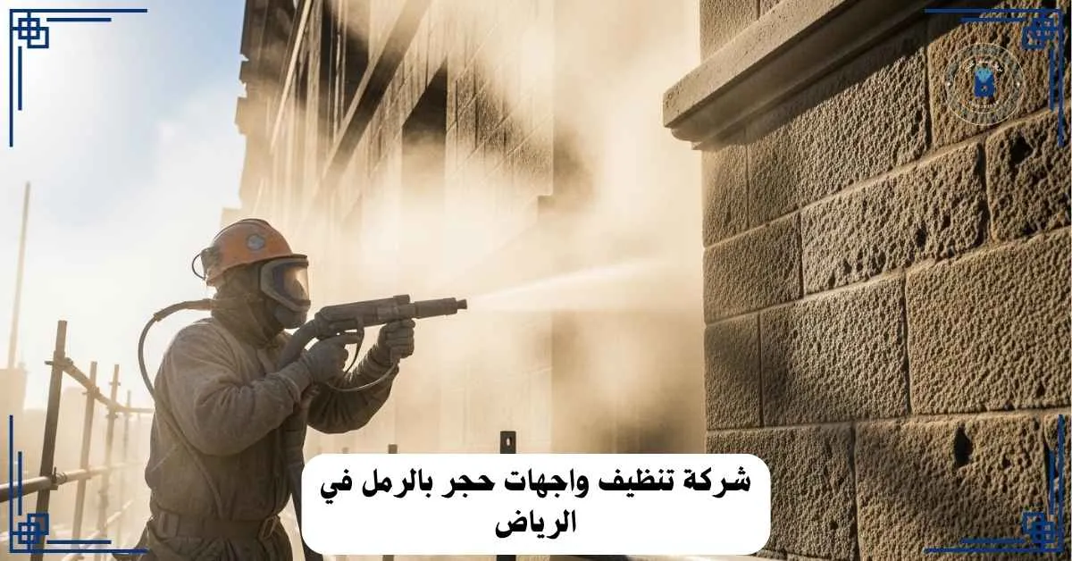 تنظيف واجهات حجر بالرمل بالرياض