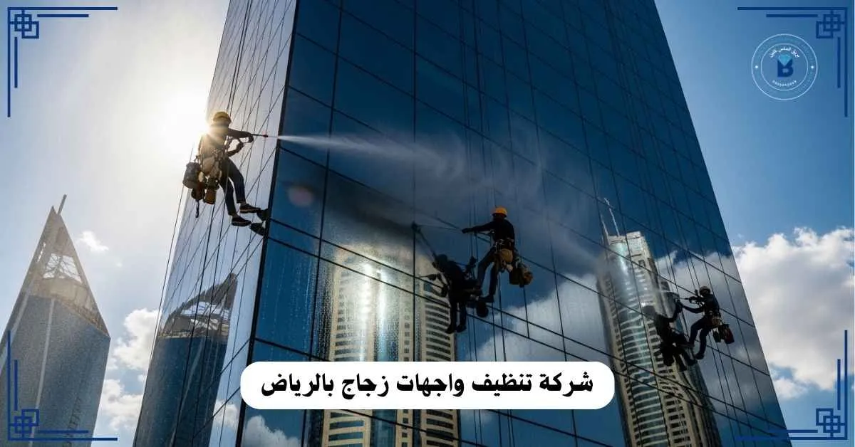 شركة تنظيف واجهات زجاج بالرياض