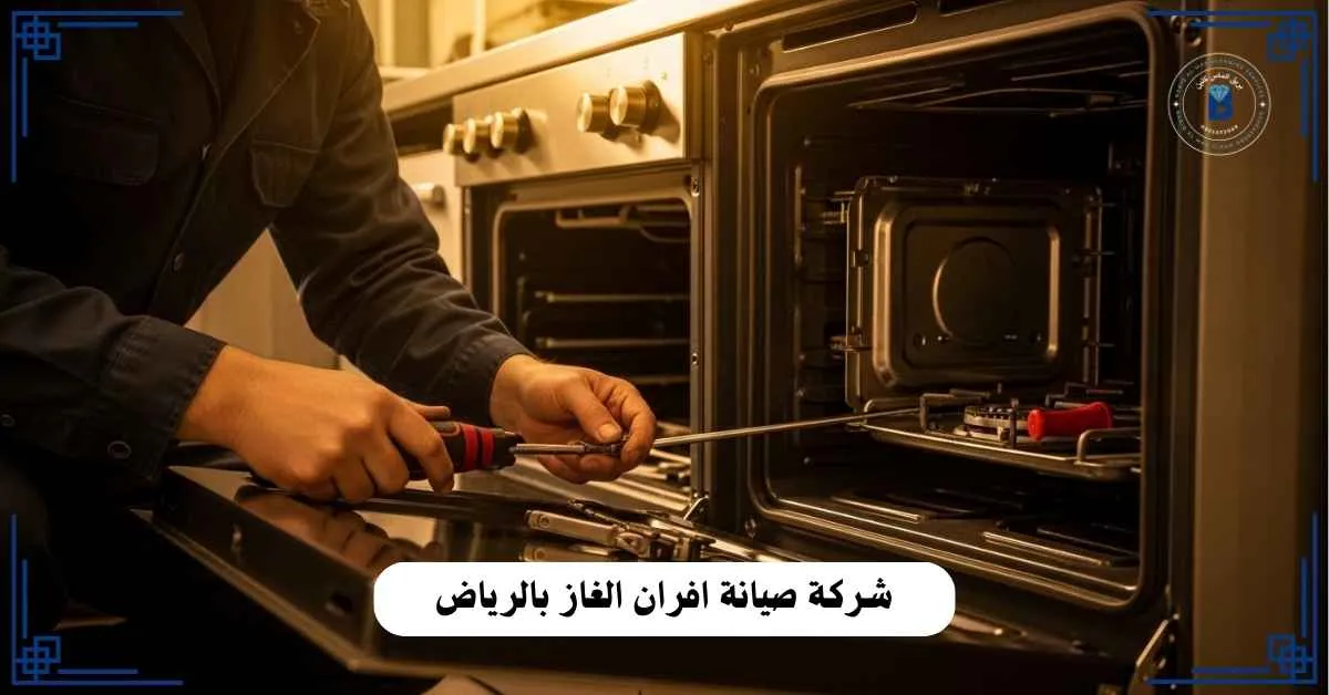 صيانة افران الغاز بالرياض