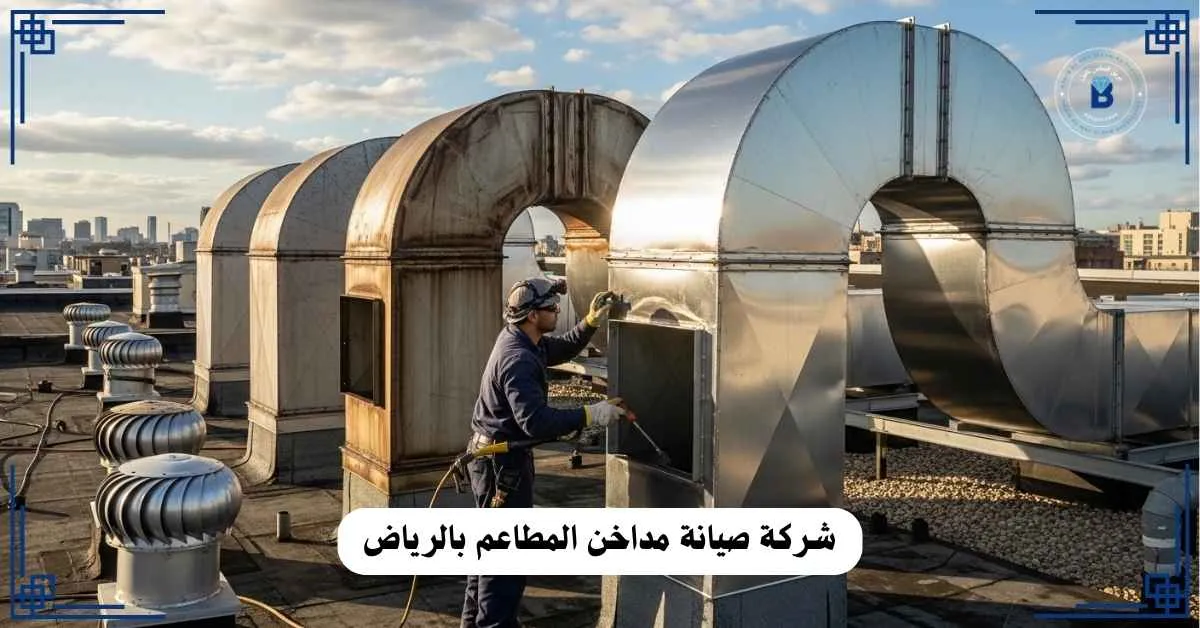 صيانة مداخن المطاعم بالرياض