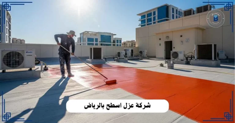 شركة عزل اسطح بالرياض