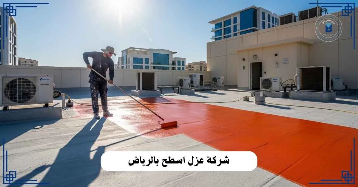 شركة عزل اسطح بالرياض
