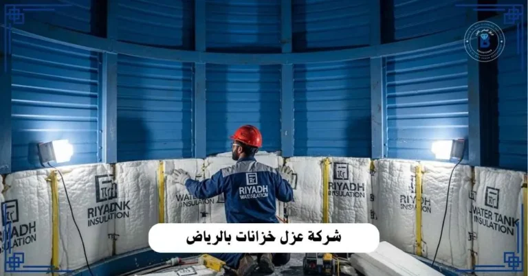 شركة عزل خزانات بالرياض
