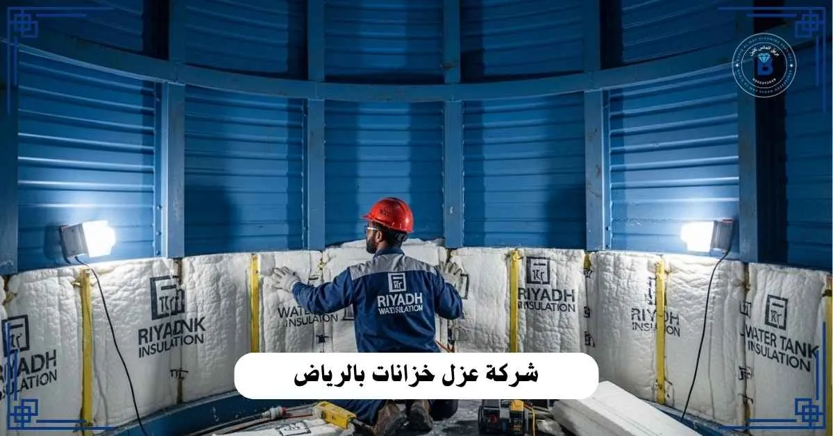 شركة عزل خزانات بالرياض