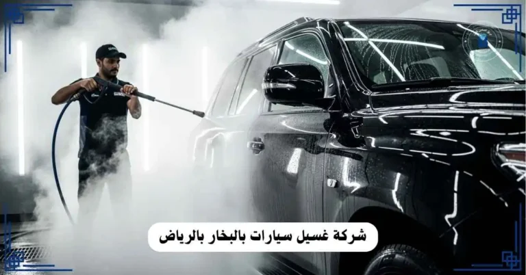 شركة غسيل سيارات بالبخار بالرياض
