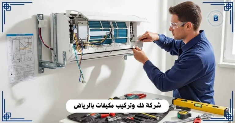 شركة فك وتركيب مكيفات بالرياض