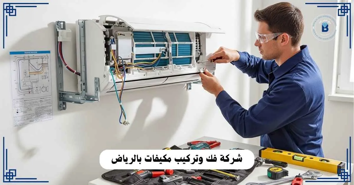 شركة فك وتركيب مكيفات بالرياض