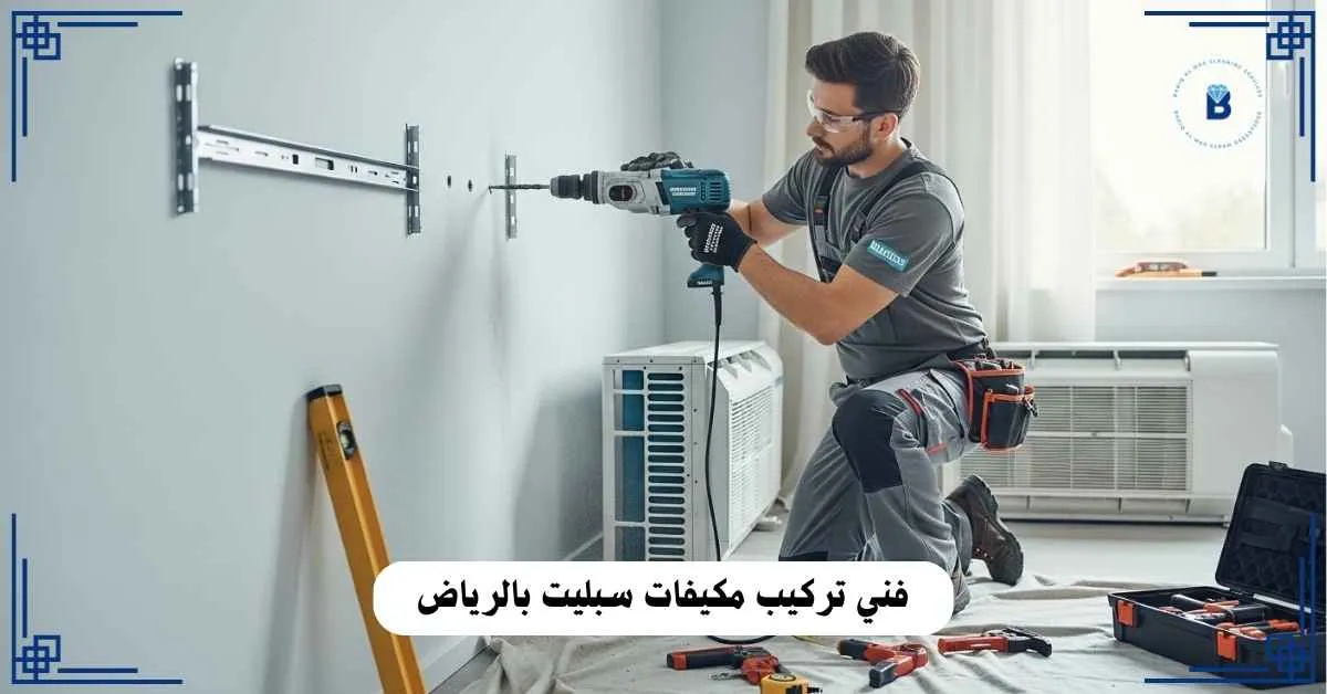 فني تركيب مكيفات سبليت بالرياض